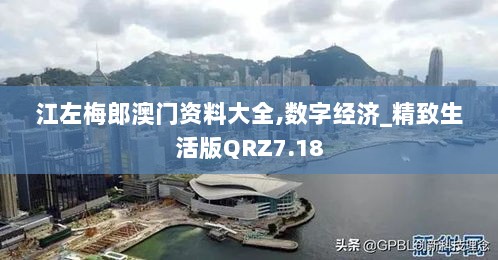 江左梅郎澳门资料大全,数字经济_精致生活版QRZ7.18