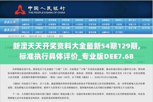 新澳天天开奖资料大全最新54期129期,标准执行具体评价_专业版DEE7.68