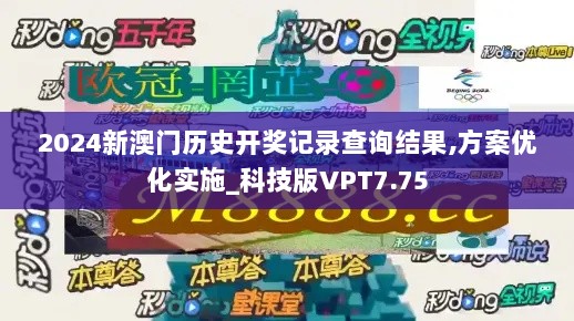 2024新澳门历史开奖记录查询结果,方案优化实施_科技版VPT7.75