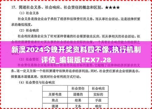 新澳2024今晚开奖资料四不像,执行机制评估_编辑版EZX7.28