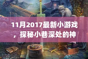 探秘小巷深处的神秘乐园，2017年11月最新小游戏挑战来袭！