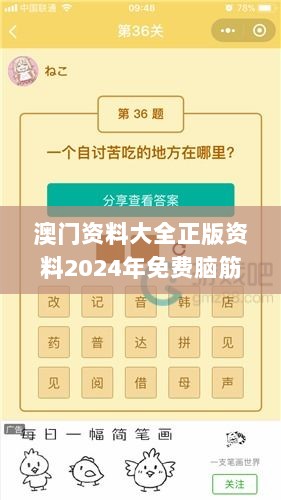 澳门资料大全正版资料2024年免费脑筋急转弯,快速解答方案设计_精英版LSD7.87