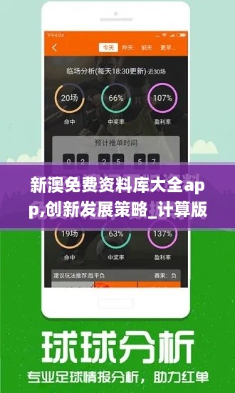 新澳免费资料库大全app,创新发展策略_计算版BJF7.12