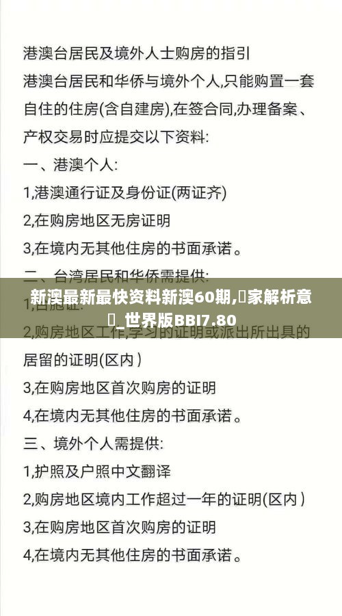 新澳最新最快资料新澳60期,專家解析意見_世界版BBI7.80