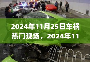 2024年11月25日车祸现场，悲剧回顾与深刻反思