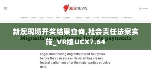 新澳现场开奖结果查询,社会责任法案实施_VR版UCX7.64