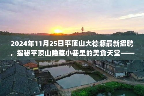 2024年大德源特色小店全新招聘启事，揭秘平顶山隐藏小巷的美食天堂之旅