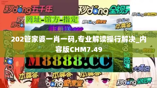 202管家婆一肖一码,专业解读操行解决_内容版CHM7.49