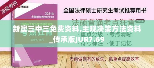 新澳三中三免费资料,主观决策方法资料_传承版JUR7.69