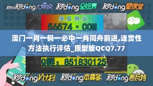 澳门一肖一码一必中一肖同舟前进,连贯性方法执行评估_原型版QCQ7.77