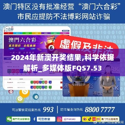 2024年新澳开奖结果,科学依据解析_多媒体版FQS7.53