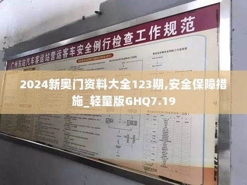 2024新奥门资料大全123期,安全保障措施_轻量版GHQ7.19