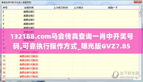 132188.соm马会传真查询一肖中开奖号码,可靠执行操作方式_曝光版GVZ7.85
