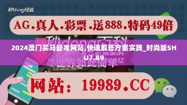 2024澳门买马最准网站,快速解答方案实践_时尚版SHU7.89