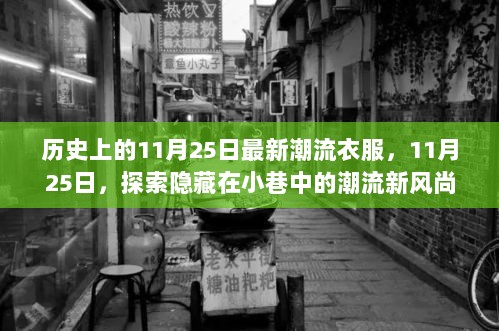 11月25日历史上的潮流之旅，探索隐藏在小巷中的独特时尚新风尚