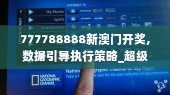 777788888新澳门开奖,数据引导执行策略_超级版XPJ7.92