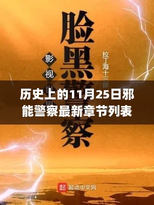 历史上的11月25日，揭秘邪能警察最新章节列表