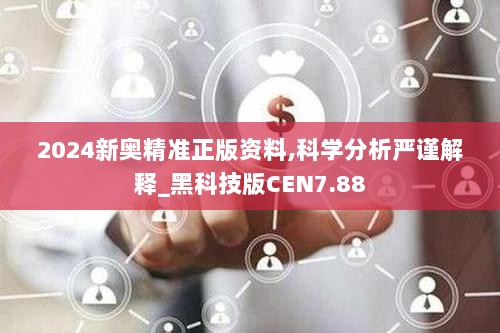 2024新奥精准正版资料,科学分析严谨解释_黑科技版CEN7.88