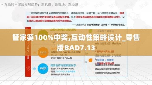 管家婆100%中奖,互动性策略设计_零售版BAD7.13