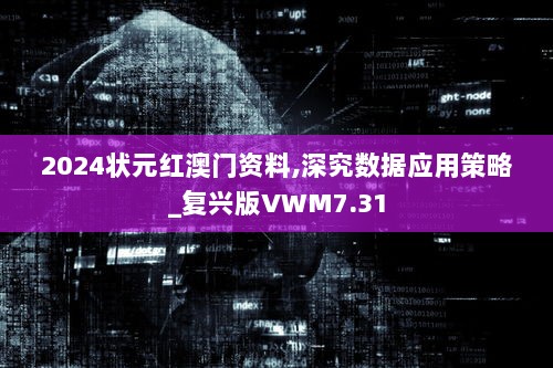 2024状元红澳门资料,深究数据应用策略_复兴版VWM7.31