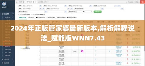 2024年正版管家婆最新版本,解析解释说法_赋能版WNN7.43