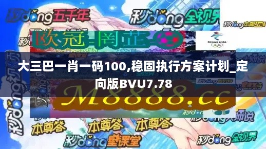 大三巴一肖一码100,稳固执行方案计划_定向版BVU7.78