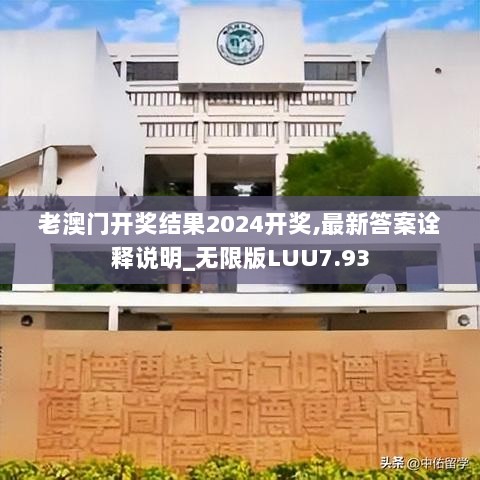 老澳门开奖结果2024开奖,最新答案诠释说明_无限版LUU7.93