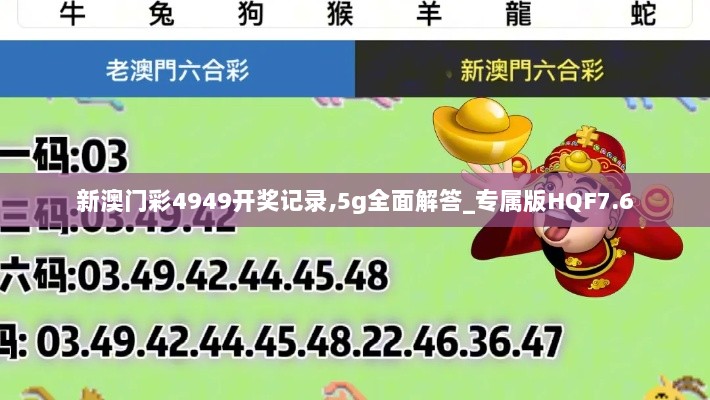 新澳门彩4949开奖记录,5g全面解答_专属版HQF7.6