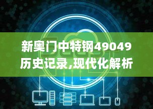 新奥门中特钢49049历史记录,现代化解析定义_资源版YAN7.55