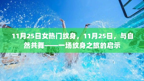 11月25日女性热门纹身，与自然共舞的启示之旅