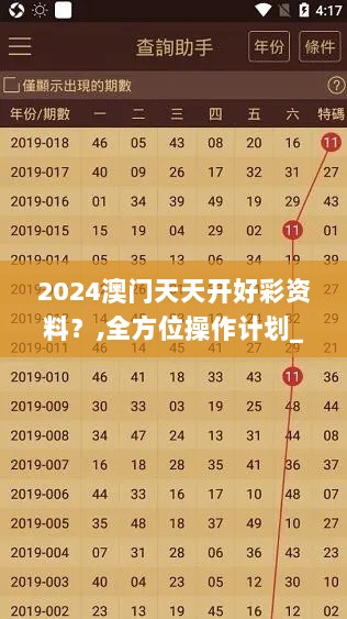 2024澳门天天开好彩资料？,全方位操作计划_实验版PGH7.13