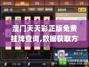 澳门天天彩正版免费挂牌查询,数据获取方案_魂银版MXD7.16