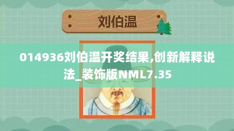 014936刘伯温开奖结果,创新解释说法_装饰版NML7.35