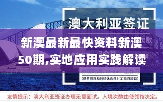 新澳最新最快资料新澳50期,实地应用实践解读_高效版FHC7.31