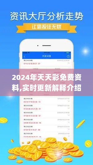 2024年天天彩免费资料,实时更新解释介绍_家庭版FVH7.68