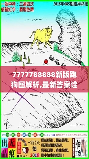 7777788888新版跑狗图解析,最新答案诠释说明_清晰版UDI7.91