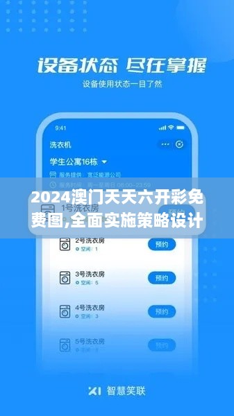 2024澳门天天六开彩免费图,全面实施策略设计_活动版OFW7.42