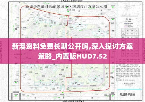 新澳资料免费长期公开吗,深入探讨方案策略_内置版HUD7.52