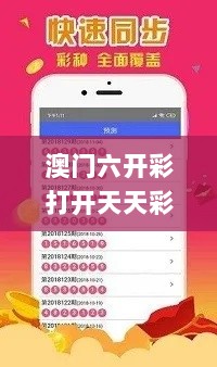 澳门六开彩打开天天彩,高效运行支持_高级版SAK7.35