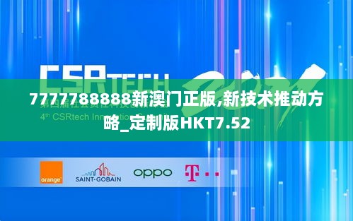 7777788888新澳门正版,新技术推动方略_定制版HKT7.52