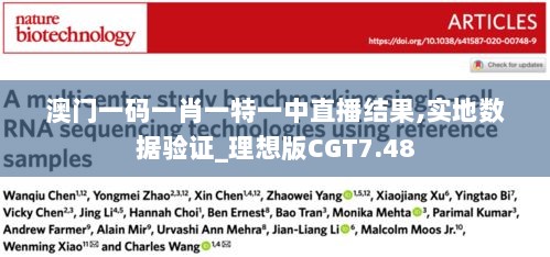 澳门一码一肖一特一中直播结果,实地数据验证_理想版CGT7.48