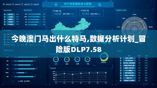 今晚澳门马出什么特马,数据分析计划_冒险版DLP7.58