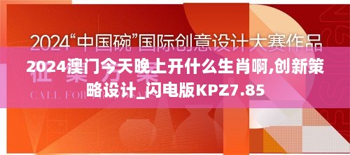 2024澳门今天晚上开什么生肖啊,创新策略设计_闪电版KPZ7.85