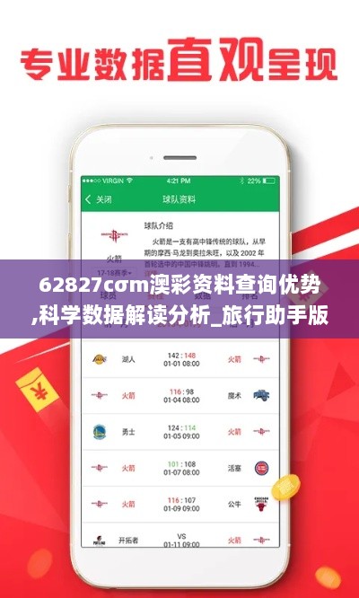 62827cσm澳彩资料查询优势,科学数据解读分析_旅行助手版JML7.80