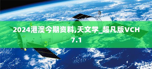 2024港澳今期资料,天文学_超凡版VCH7.1