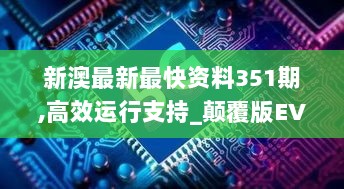 新澳最新最快资料351期,高效运行支持_颠覆版EVK7.56