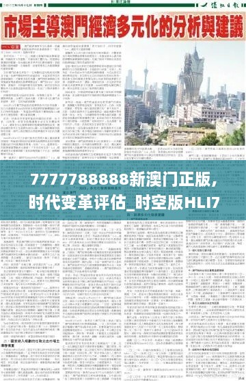 7777788888新澳门正版,时代变革评估_时空版HLI7.62