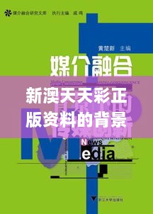 新澳天天彩正版资料的背景故事,创新发展策略_家庭版GSY7.18