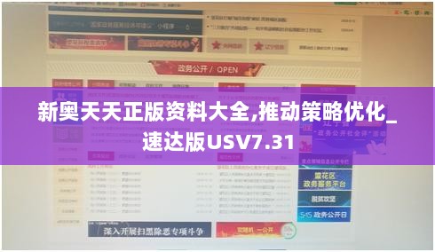 新奥天天正版资料大全,推动策略优化_速达版USV7.31