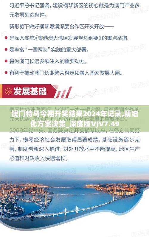 澳门特马今期开奖结果2024年记录,精细化方案决策_深度版VJV7.49